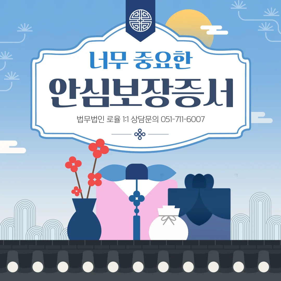 부산 지역주택조합 변호사 안심보장증서 효력과 분담금 환불 정리 — 법률사무소 로율 건설부동산 블로그