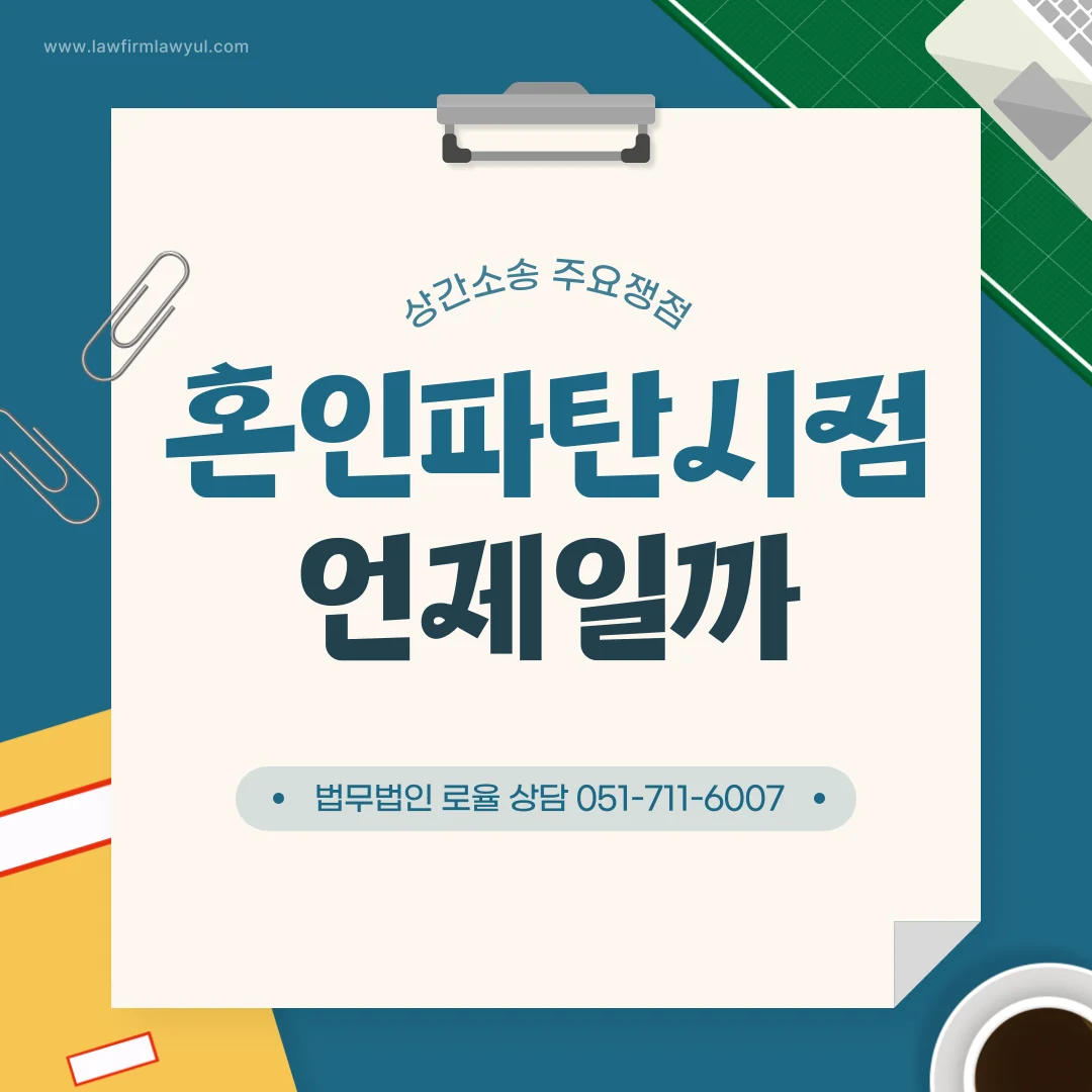 부산 상간소송 변호사 혼인파탄 시점 판단 기준과 대응 전략 — 법률사무소 로율 이혼 블로그