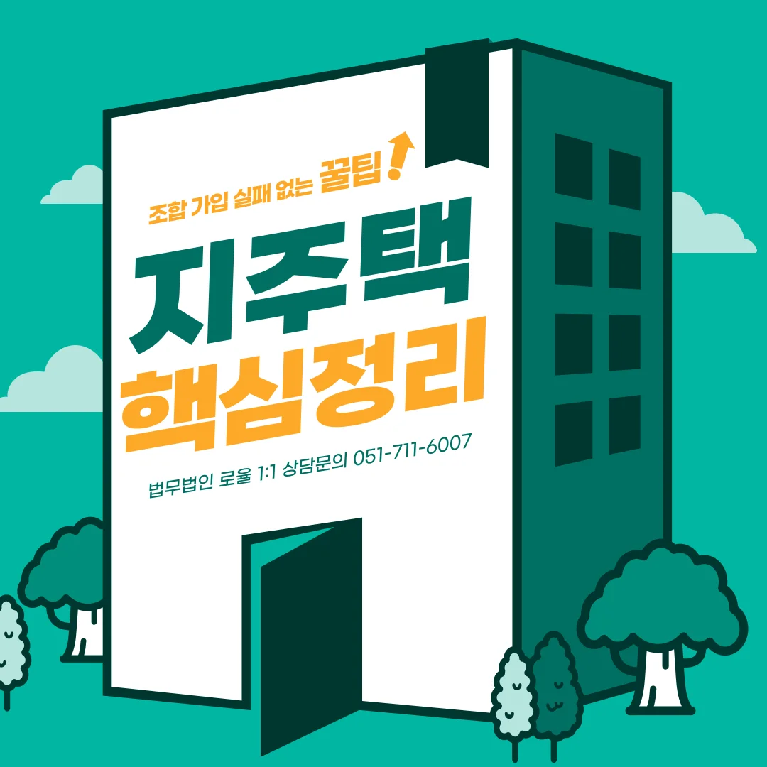 부산 지역주택조합 변호사 탈퇴 및 분담금 환불 법적 체크포인트 — 법률사무소 로율 건설부동산 블로그