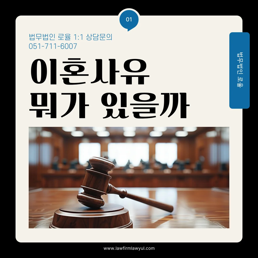 부산 이혼사유 변호사 조력으로 입증하는 재판상 사유와 승소 전략 — 법률사무소 로율 이혼 블로그