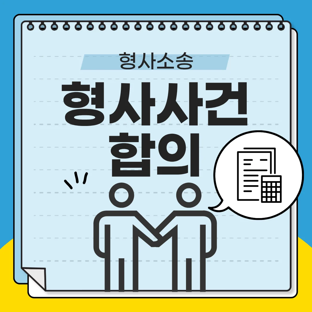부산 형사사건 합의 변호사 검찰 송치 후 감형 전략 가이드 — 법률사무소 로율 형사 블로그