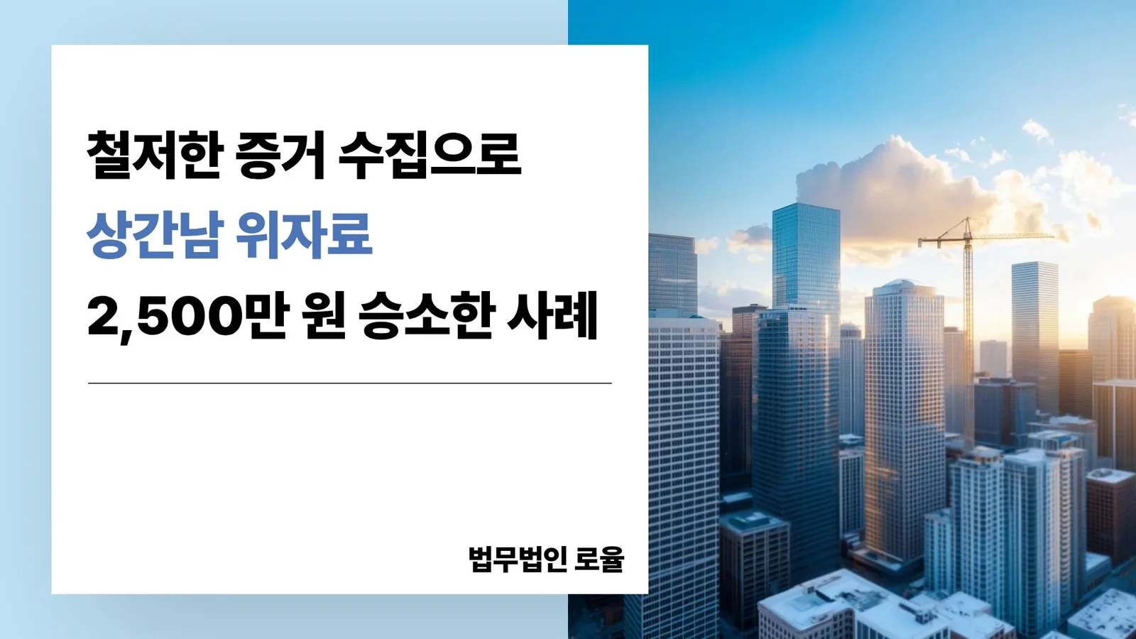 부산 상간남 위자료 변호사 소송 대응과 2,500만 원 인용 사례 — 법률사무소 로율 이혼 블로그