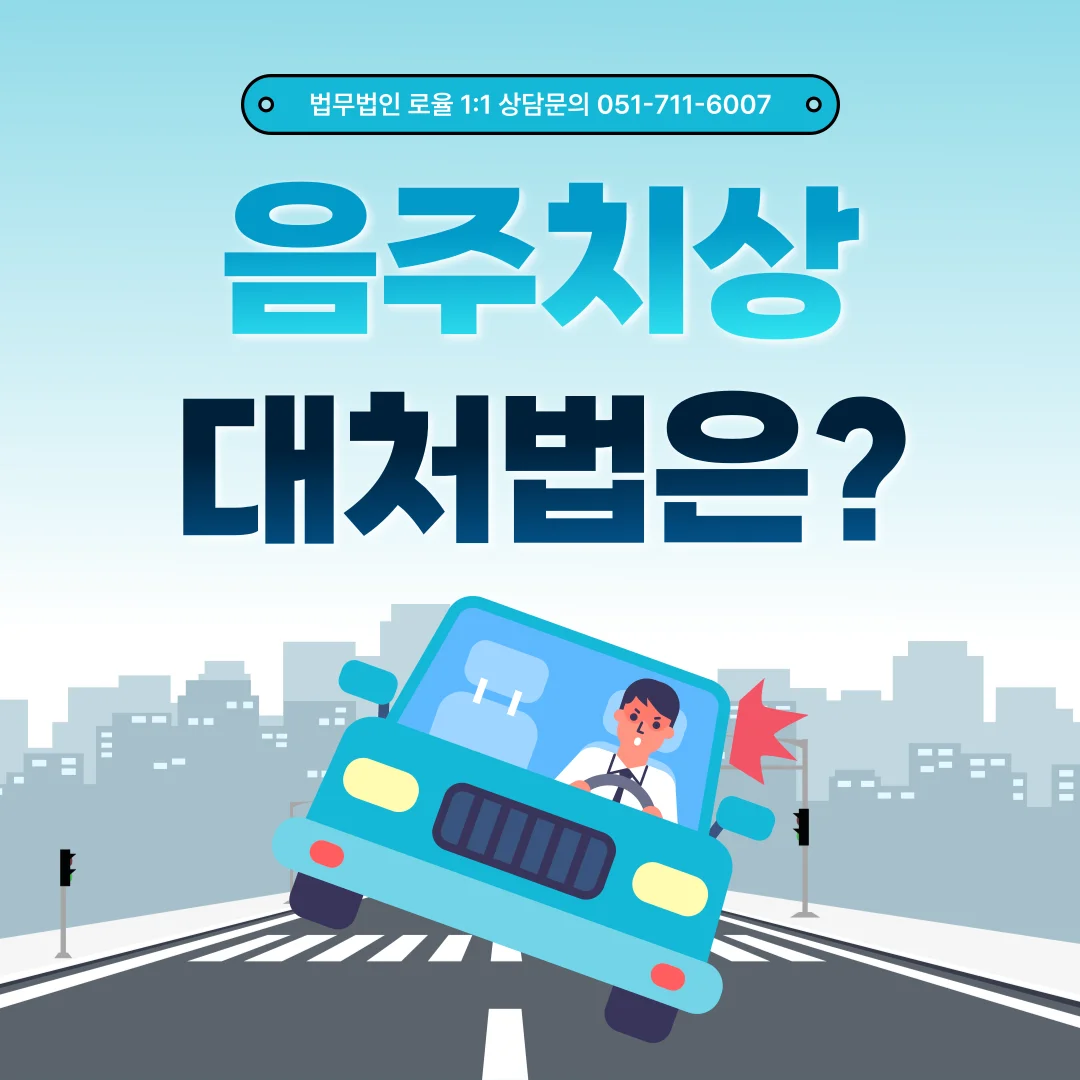 부산 음주운전 변호사 위험운전치상 초기 대응 전략 — 법률사무소 로율 형사 블로그