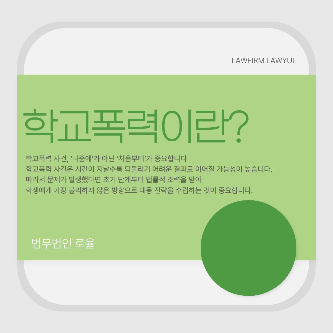 부산 학교폭력 변호사 초기 대응과 학폭위 형사처벌 기준 정리 — 법률사무소 로율 형사 블로그