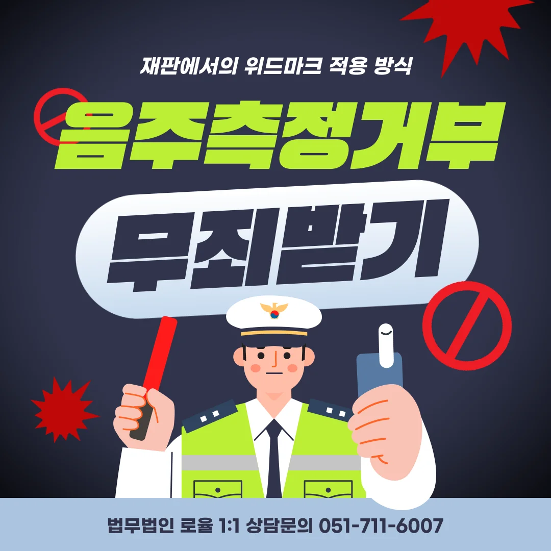부산 음주측정거부 변호사 무죄 판결을 위한 대응 전략과 위드마크 계산법 — 법률사무소 로율 형사 블로그