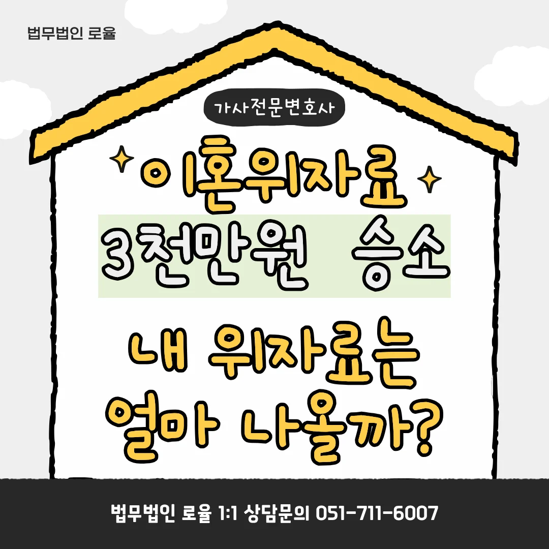 이혼 위자료 변호사상담, 정신적 피해 보상금 산정 기준과 실전 전략 — 법률사무소 로율 이혼 블로그