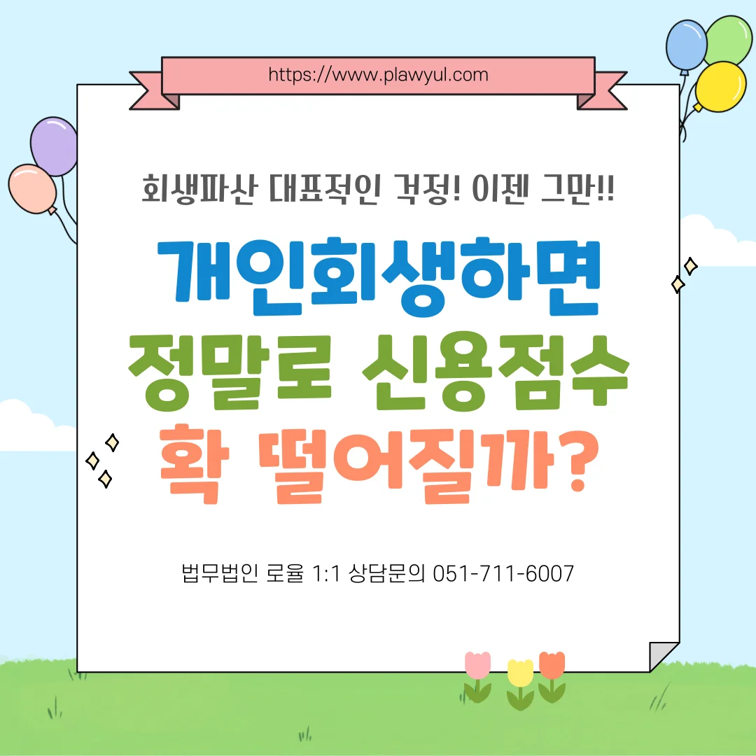 부산개인회생변호사 신용등급 하락과 회복 시점 정리 — 법률사무소 로율 회생파산 블로그