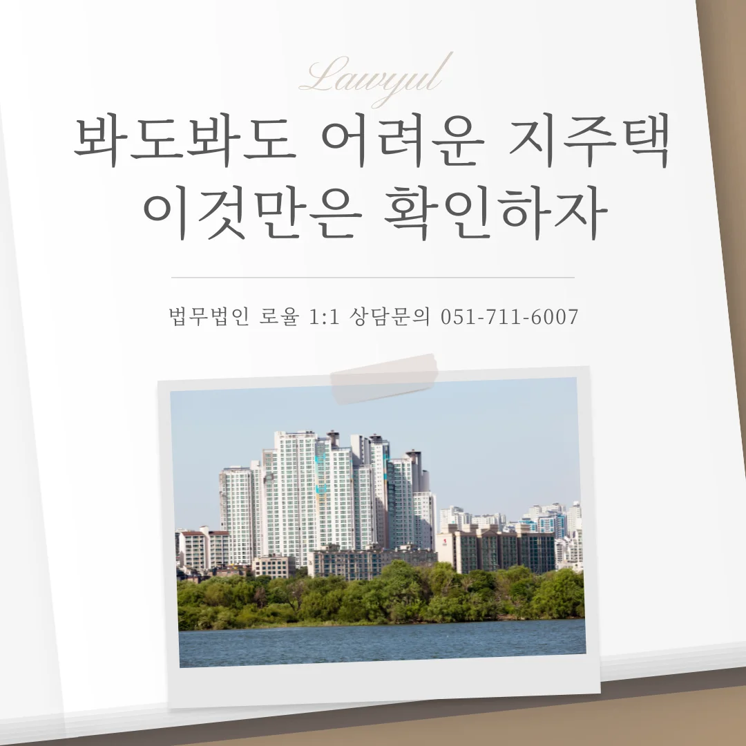 부산 지주택 소송 지역주택조합 탈퇴 및 분담금 환불 핵심 전략 — 법률사무소 로율 건설부동산 블로그
