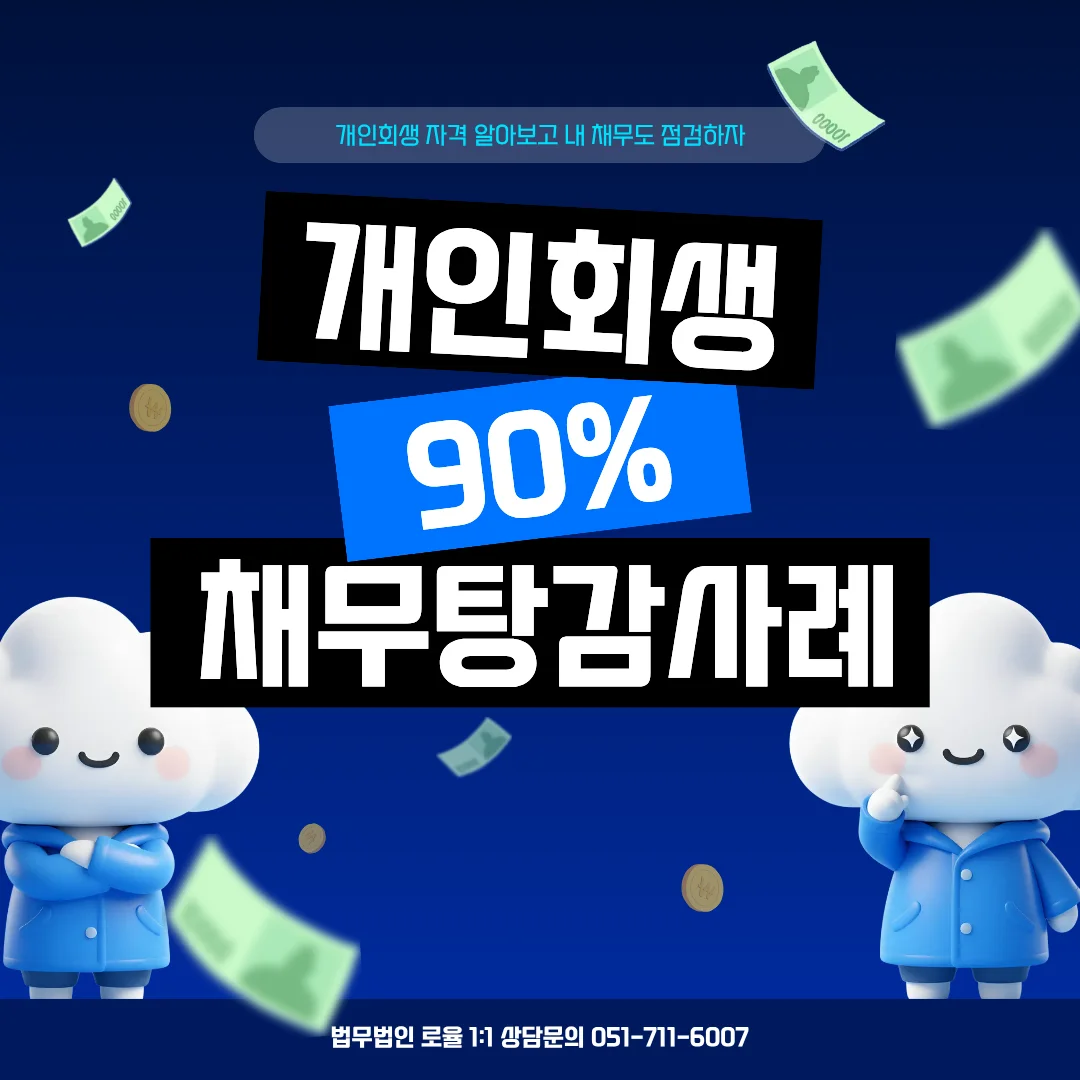 개인회생 채무탕감 변호사 부산 법원 실무로 본 소득 인정 범위 — 법률사무소 로율 회생파산 블로그