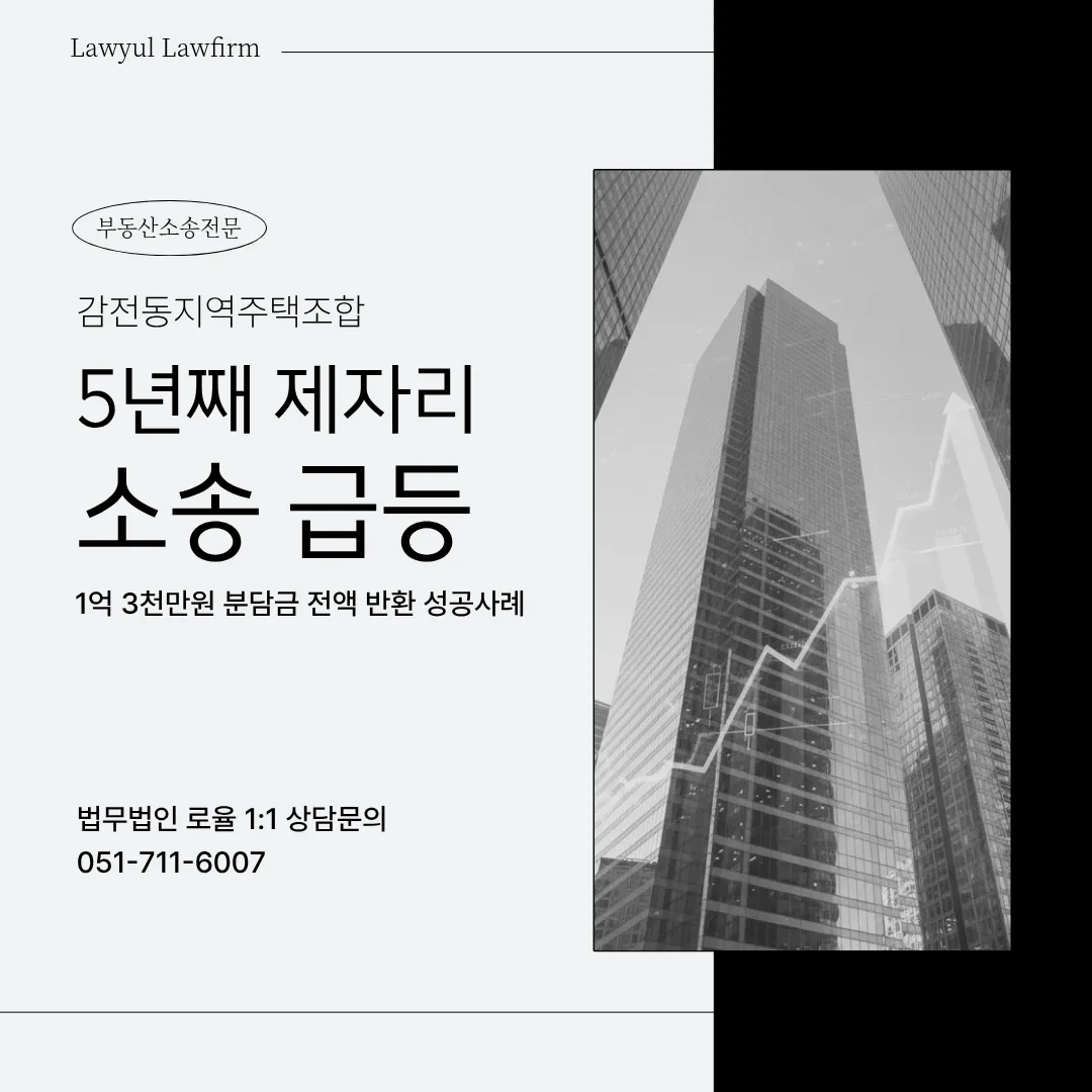 부산 지역주택조합 변호사 감전동 지주택 탈퇴 및 분담금 반환 대응법 — 법률사무소 로율 건설부동산 블로그