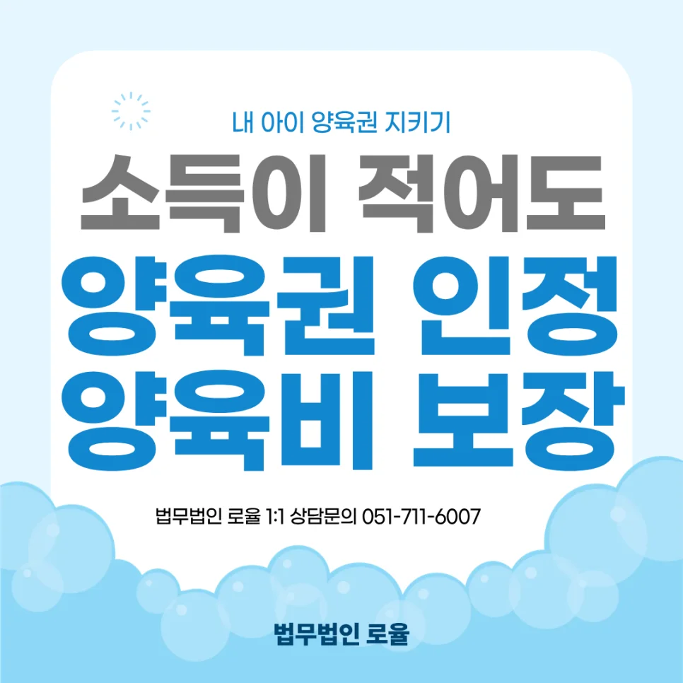 부산 이혼 양육비 양육권, 소득 적어도 확보 가능한 법적 기준 — 법률사무소 로율 이혼 블로그