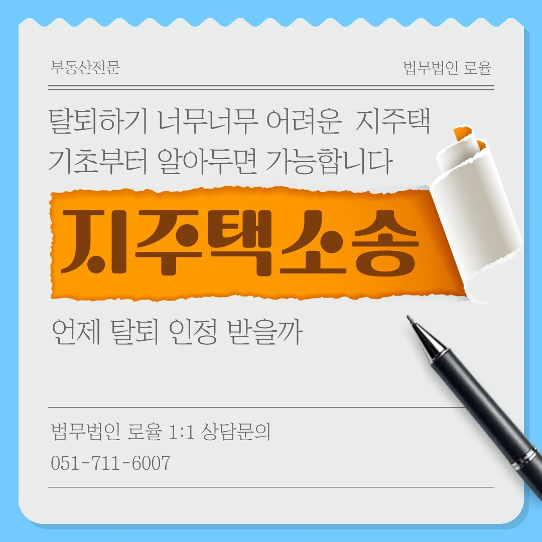 부산 지역주택조합 탈퇴 안심보장증서 효력과 환불 가능성 정리 — 법률사무소 로율 건설부동산 블로그