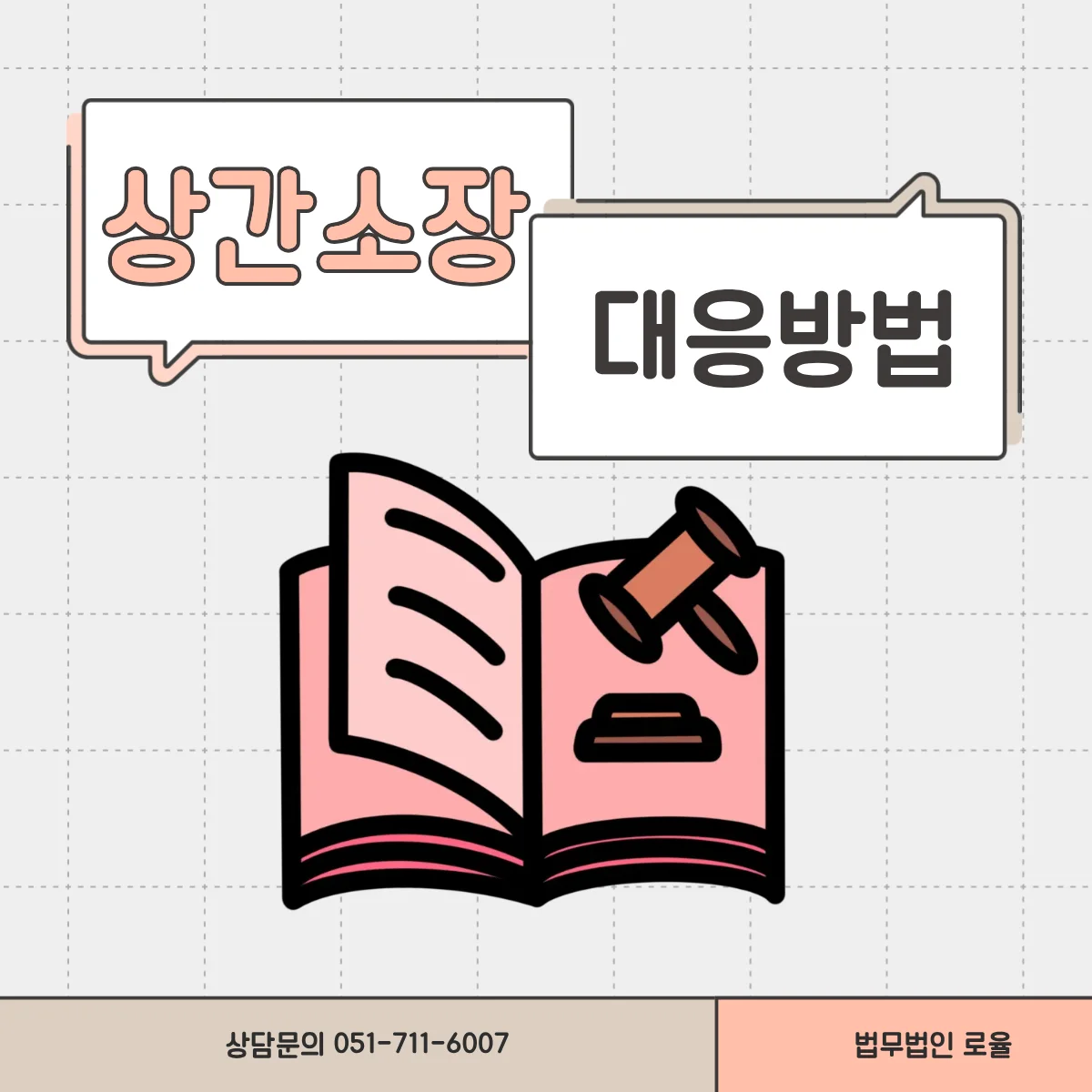 부산 상간자 소송 변호사 위자료 감액과 기각 대응 전략 — 법률사무소 로율 이혼 블로그