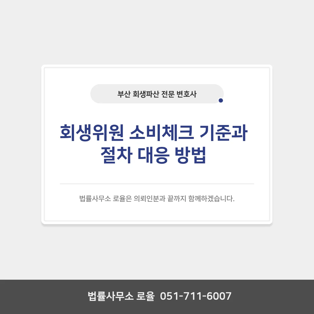 부산 개인회생 변호사 회생위원 소비체크 대응 및 변제금 산정 기준 — 법률사무소 로율 회생파산 블로그