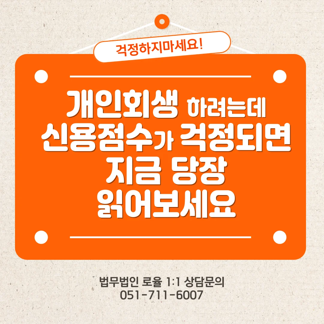 부산 개인회생 변호사 상담을 통한 신용등급 회복과 관리 방법 — 법률사무소 로율 회생파산 블로그