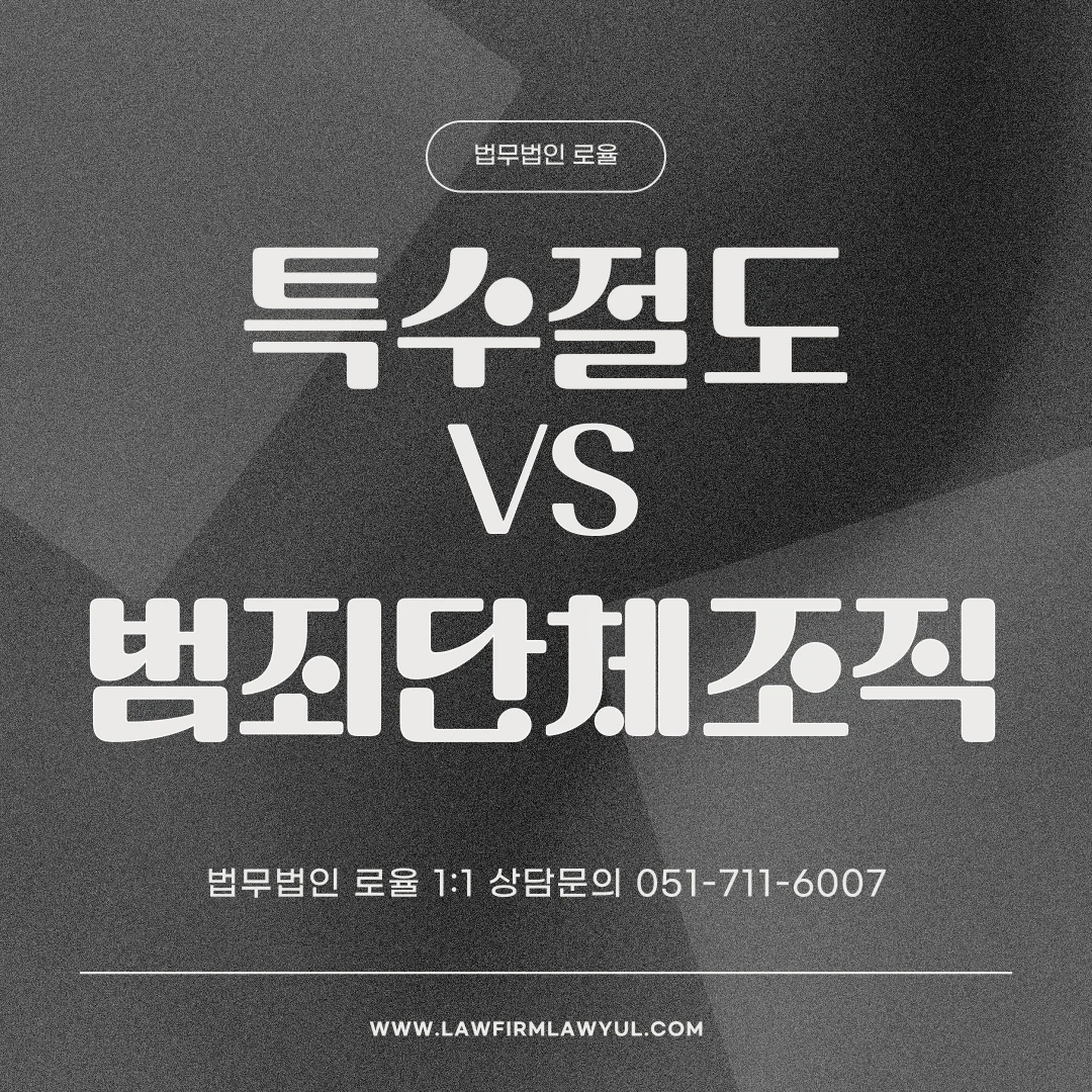 부산 특수절도 변호사 범죄단체조직죄 혐의 차이와 대응 전략 — 법률사무소 로율 형사 블로그