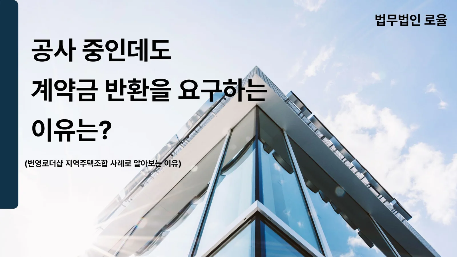 부산 지주택 변호사 계약금 반환과 착공 후 분쟁 대응 방안 — 법률사무소 로율 건설부동산 블로그