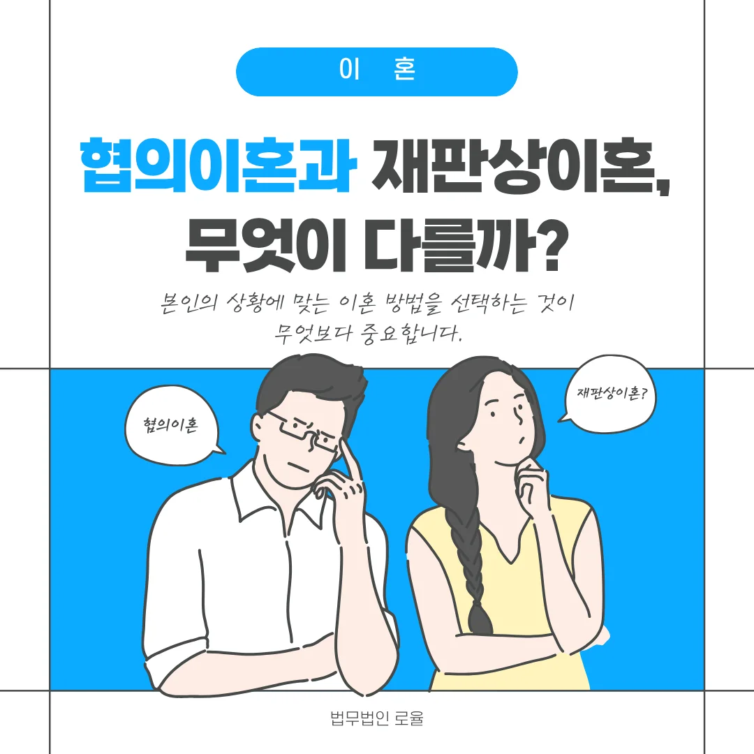 부산 이혼 소송 변호사 협의이혼과 재판상 이혼 차이점 분석 — 법률사무소 로율 이혼 블로그