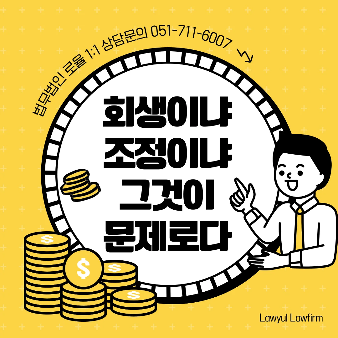 부산개인회생 변호사가 알려주는 워크아웃과 회생의 명확한 차이 — 법률사무소 로율 회생파산 블로그