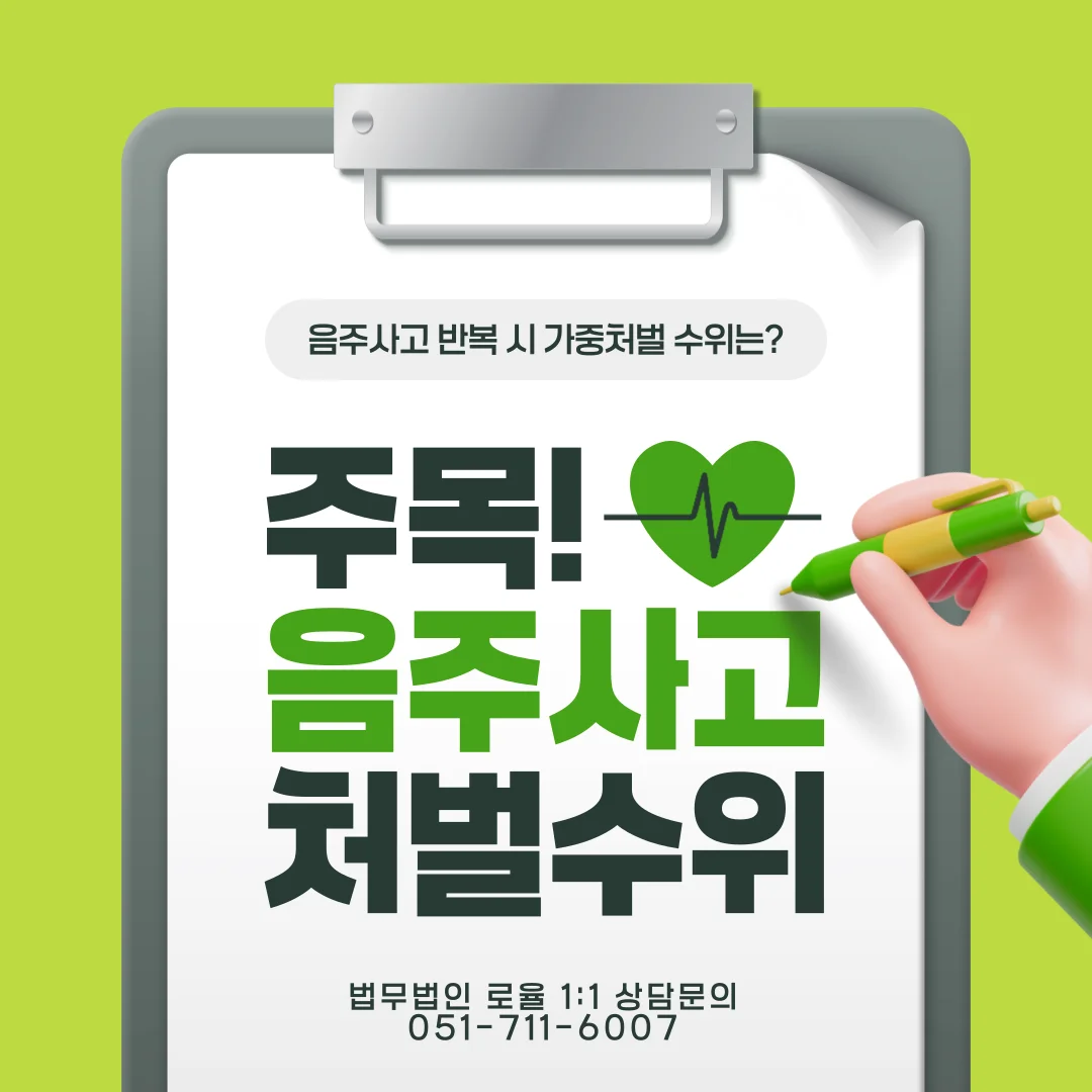 부산 음주운전 변호사 재범 3범 실형 위기 대응 전략 — 법률사무소 로율 형사 블로그
