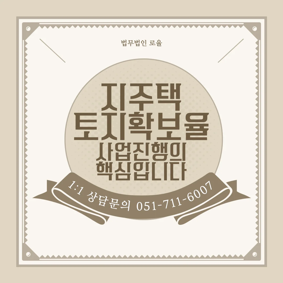 부산 지역주택조합 변호사가 말하는 토지확보율 허위 고지와 탈퇴 소송 대응 — 법률사무소 로율 건설부동산 블로그