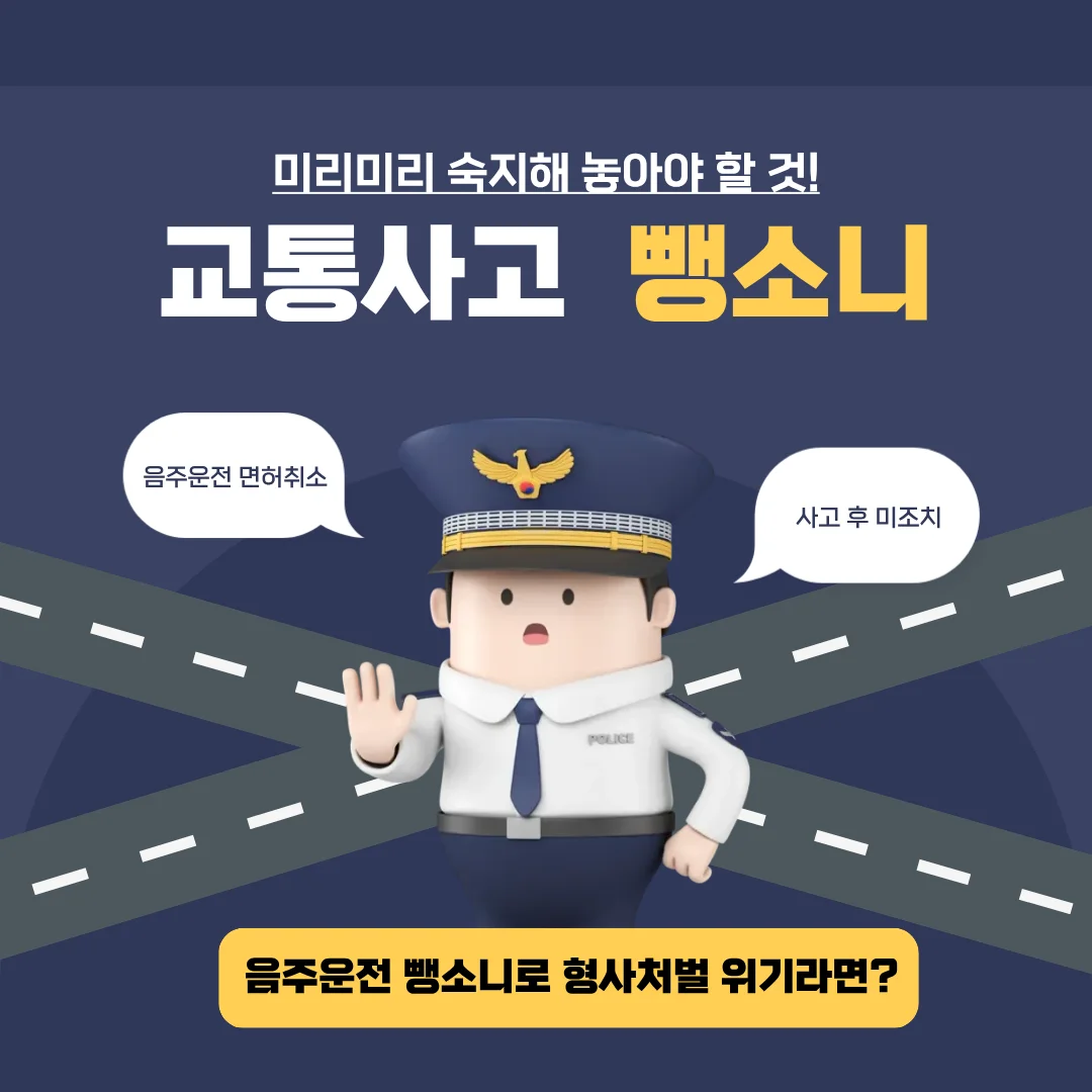 부산 음주운전 뺑소니 변호사 처벌 수위와 양형 대응 전략 — 법률사무소 로율 형사 블로그