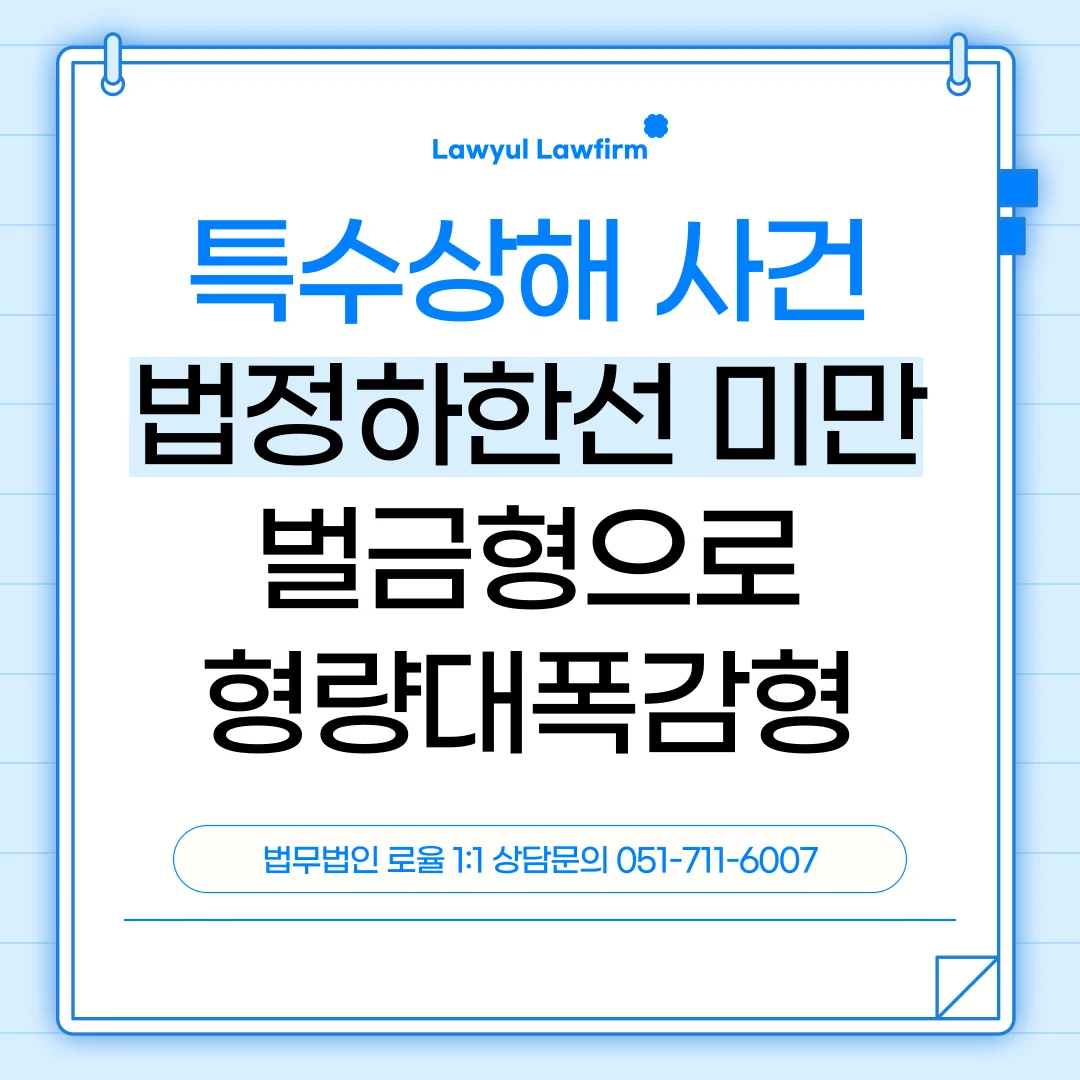 부산 특수상해 변호사 처벌 위기 극복을 위한 법적 대응 가이드 — 법률사무소 로율 형사 블로그