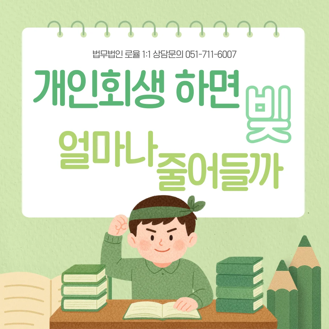 부산 개인회생 전문 변호사 가용소득 산정과 변제금 결정 기준 — 법률사무소 로율 회생파산 블로그