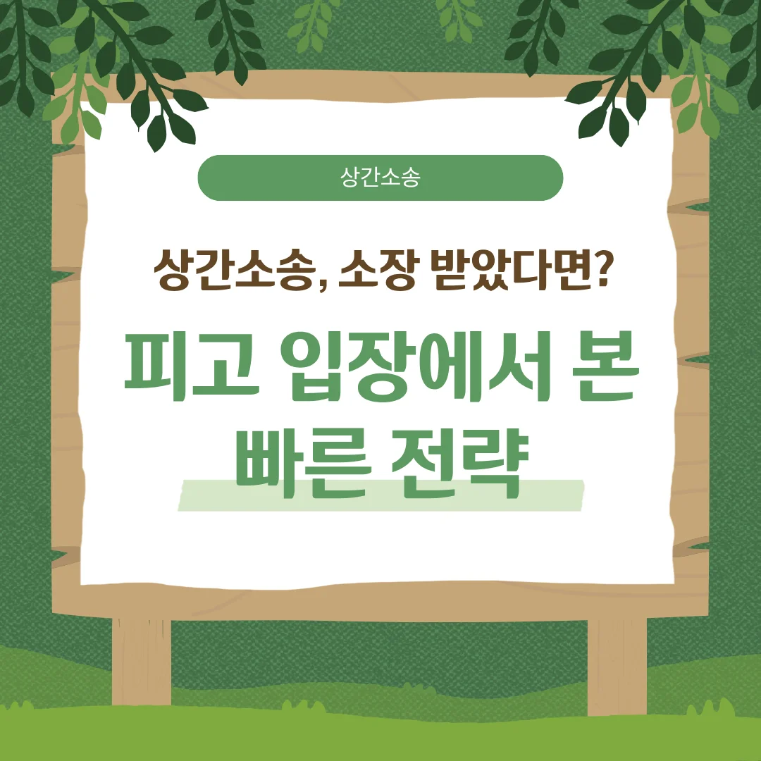 부산 상간소송 피고 대응, 소장 수령 후 합의와 화해권고결정 활용법 — 법률사무소 로율 이혼 블로그