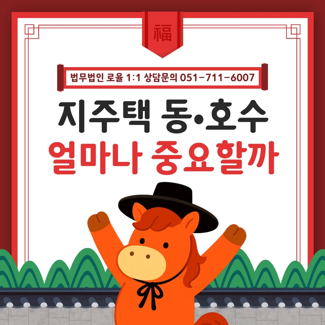 부산 지역주택조합 변호사 동호수 변경 문제와 조합 탈퇴 전략 — 법률사무소 로율 건설부동산 블로그