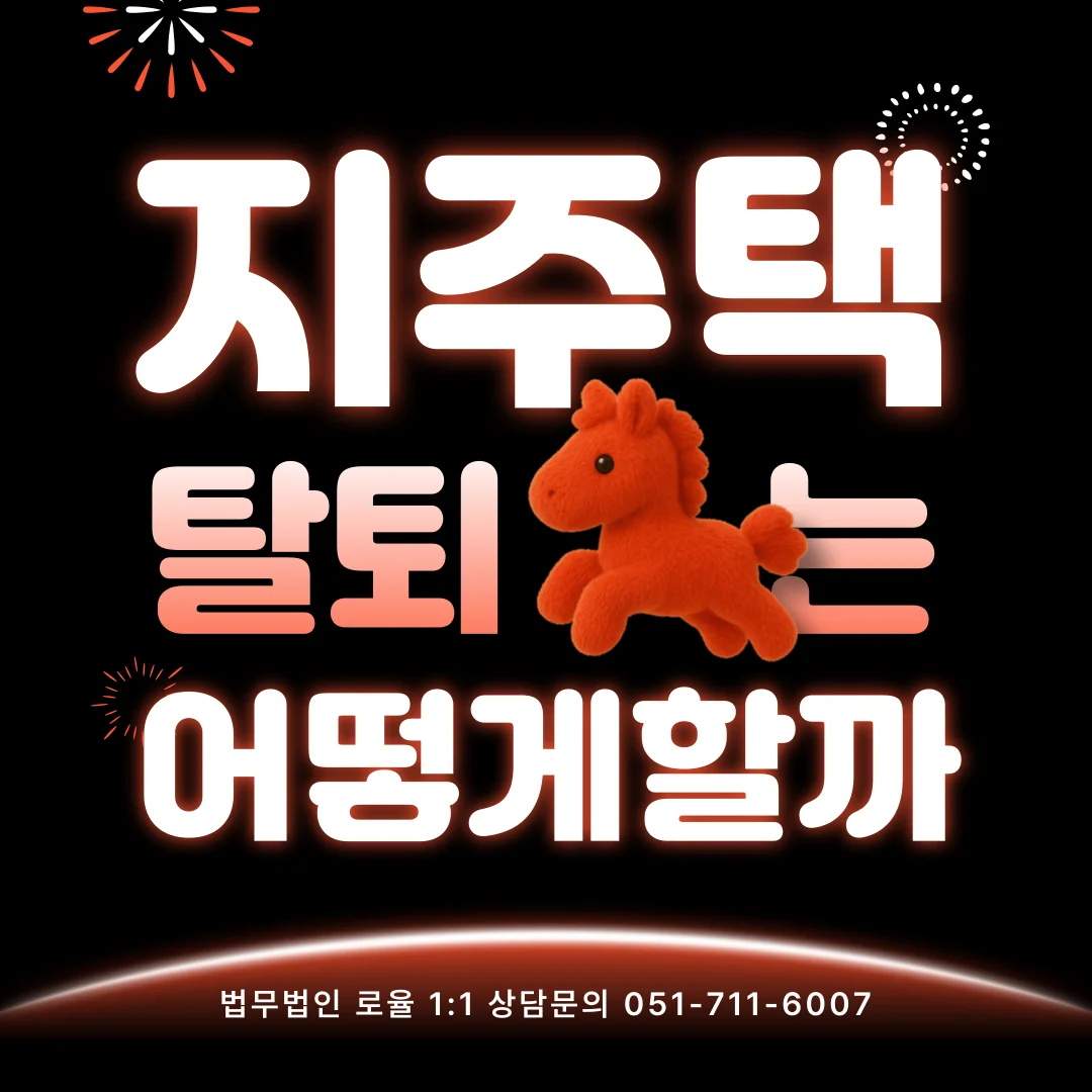 부산 지역주택조합 변호사 탈퇴 및 분담금 환불 법적 대응 전략 — 법률사무소 로율 건설부동산 블로그