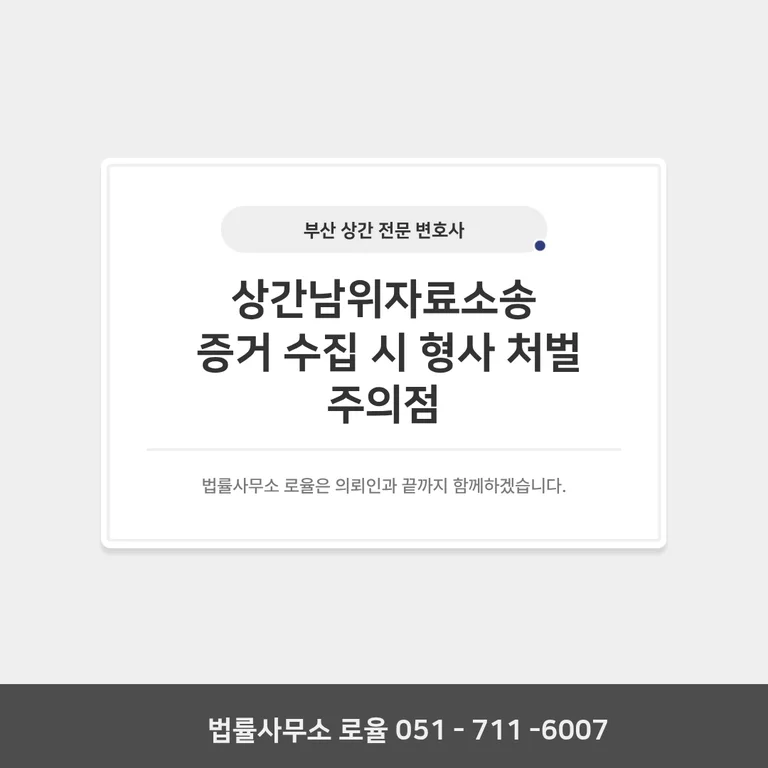 부산 상간남위자료소송 증거 수집 주의점과 변호사 조력 방안 — 법률사무소 로율 이혼 블로그