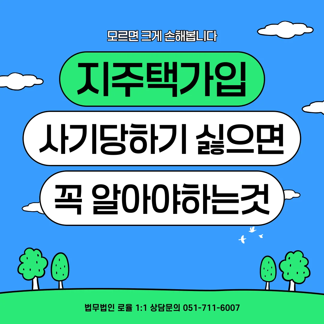 부산 지역주택조합 탈퇴 가능한 경우와 법적 환불 전략 — 법률사무소 로율 건설부동산 블로그