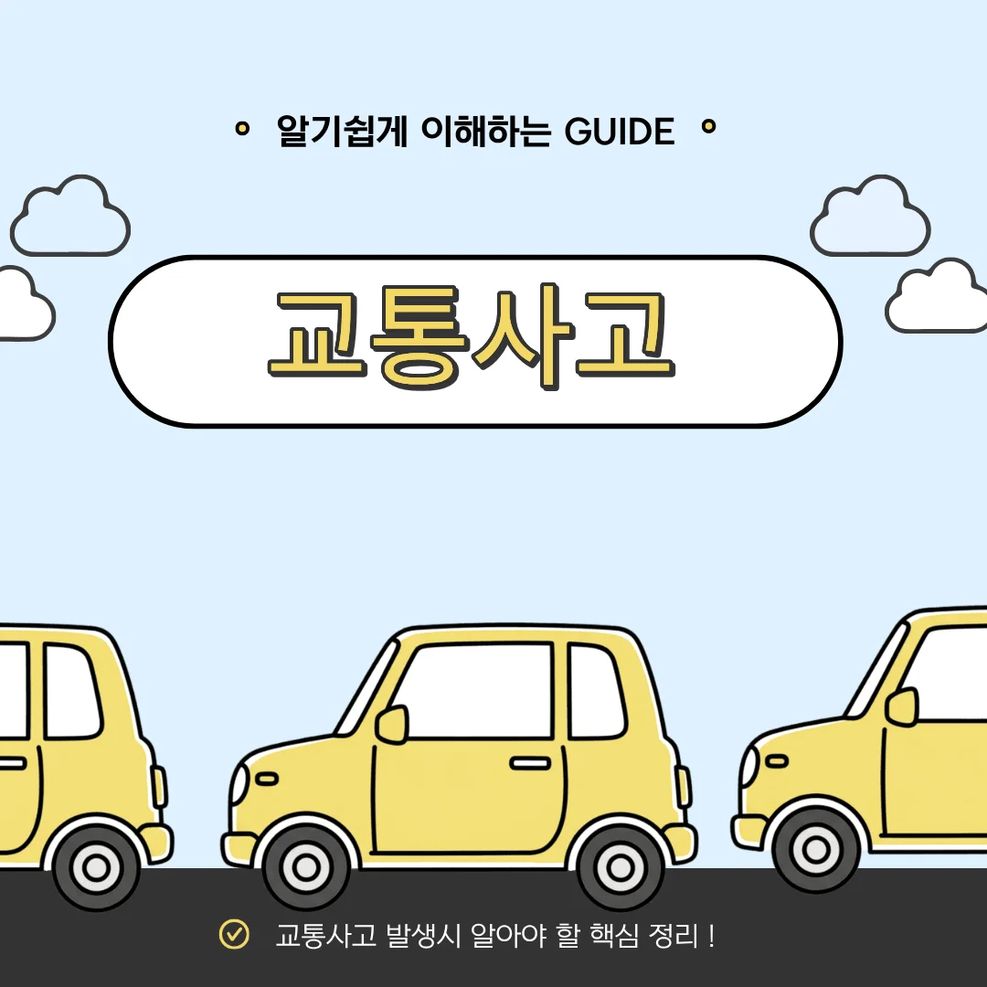 부산 교통사고 손해배상 합의 전 반드시 확인해야 할 4가지 기준 — 법률사무소 로율 형사 블로그