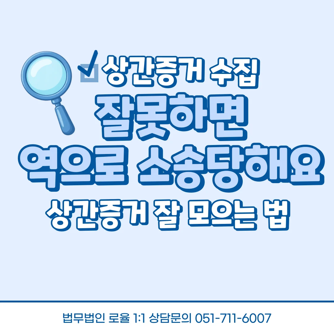 부산 상간전문변호사 증거 수집 주의점과 안전한 대응 전략 — 법률사무소 로율 이혼 블로그
