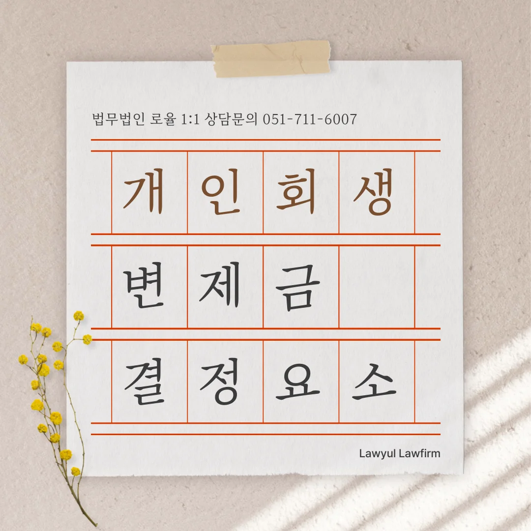 부산 개인회생 변호사 선임 전 확인해야 할 월 변제금 결정 기준 — 법률사무소 로율 회생파산 블로그