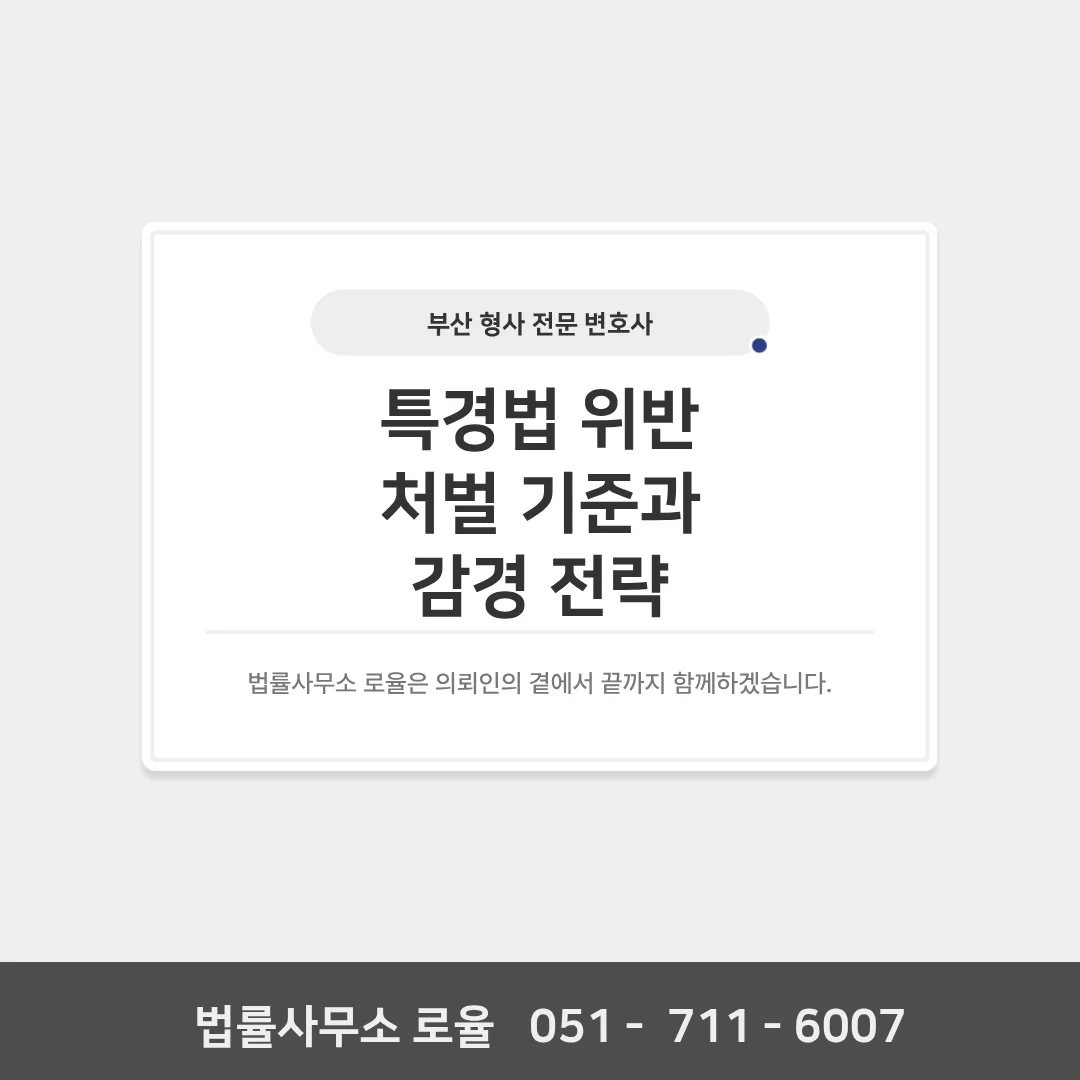 부산 형사 전문 변호사 사기죄 특경법 위반 대응과 양형 기준 안내 — 법률사무소 로율 형사 블로그