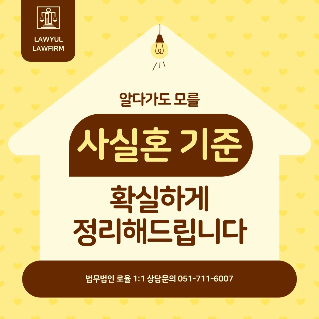 부산 사실혼 이혼 소송, 성립 요건과 재산분할 인정 기준 — 법률사무소 로율 이혼 블로그