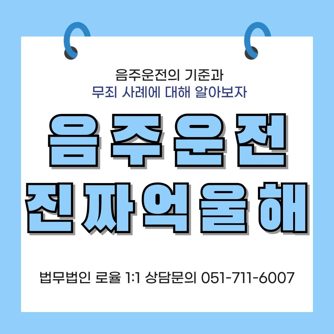 부산 음주운전 변호사 주차장 짧은 거리 이동 처벌 위기라면 — 법률사무소 로율 형사 블로그