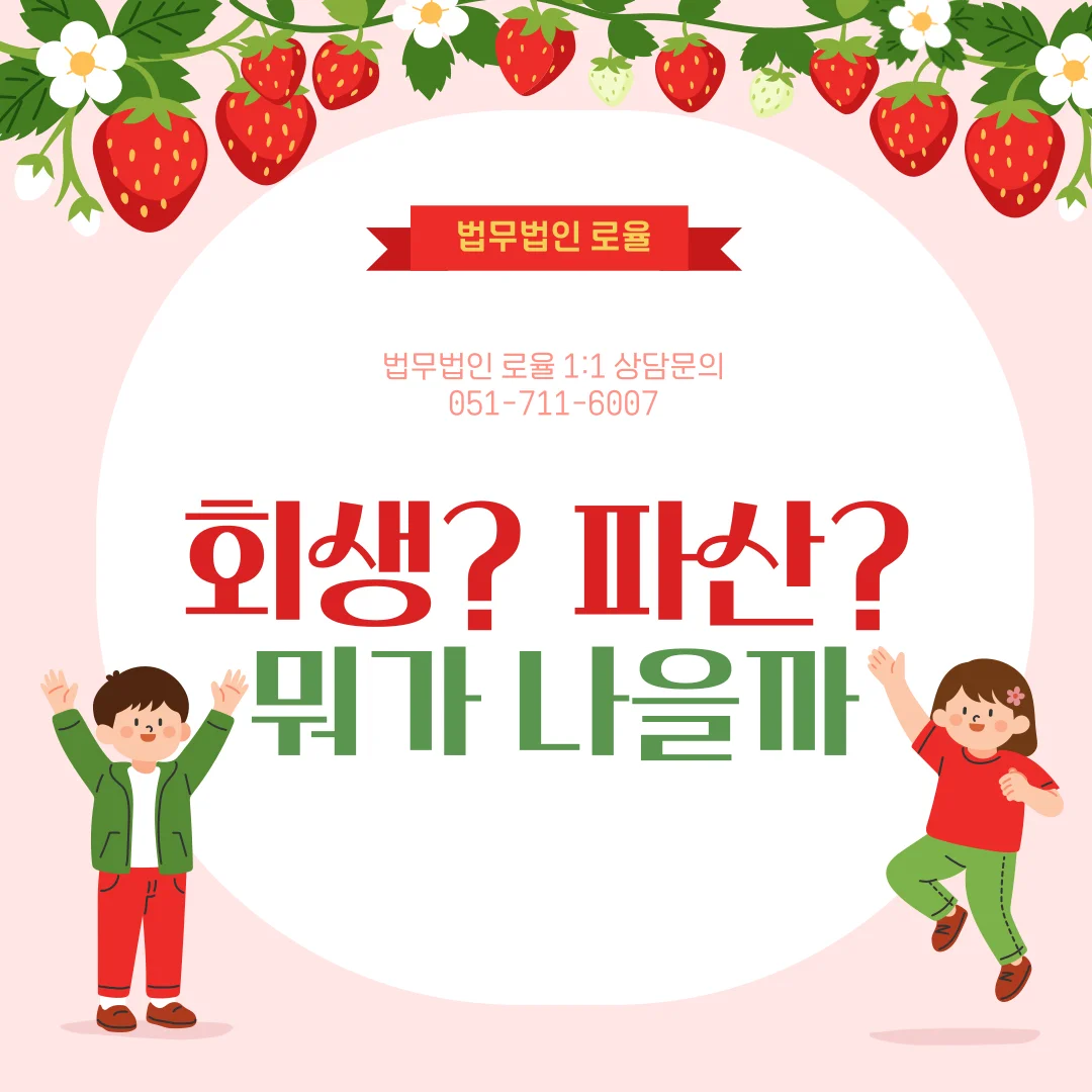 부산 개인회생 변호사 선택 시 주의할 개인회생 파산 차이점 — 법률사무소 로율 회생파산 블로그
