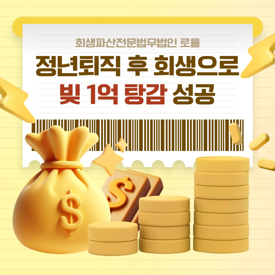 부산 개인회생 소득 산정 범위와 가용소득 계산 기준 안내 — 법률사무소 로율 회생파산 블로그