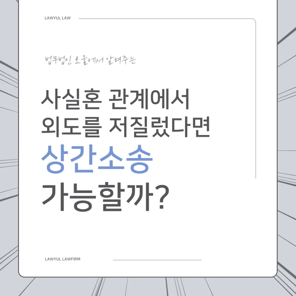 부산 사실혼 상간위자료 소송 성립 요건과 증거 확보 전략 — 법률사무소 로율 이혼 블로그