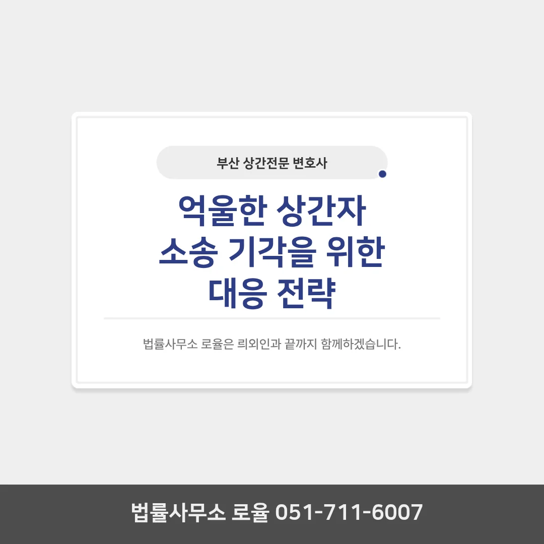 부산 상간전문 변호사 소장 대응과 위자료 기각 전략 — 법률사무소 로율 이혼 블로그