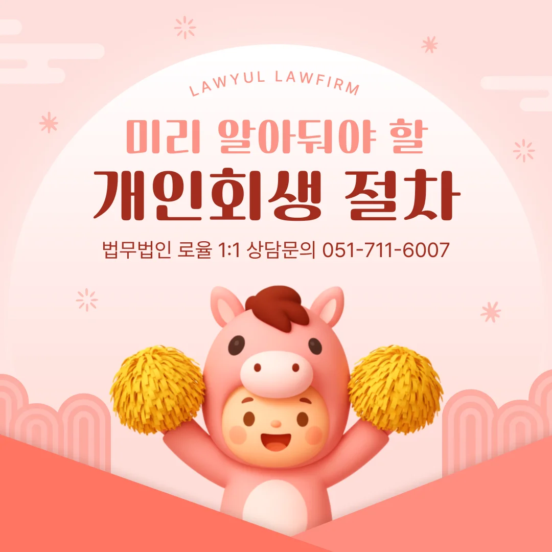 부산 개인회생 변호사 선임 전 확인해야 할 절차와 면책 전략 — 법률사무소 로율 회생파산 블로그
