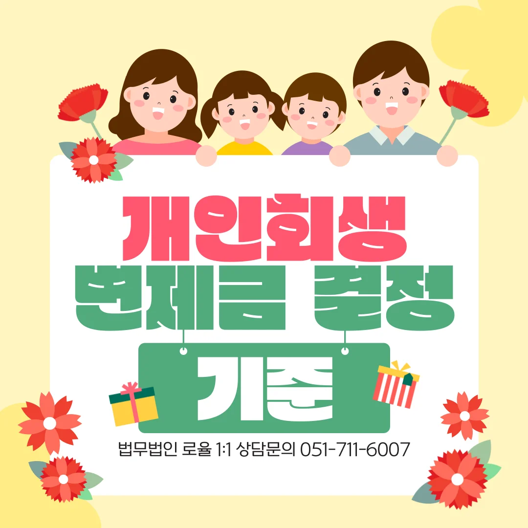 부산 개인회생 신청 변제금 계산법과 산정 시기 가이드 — 법률사무소 로율 회생파산 블로그