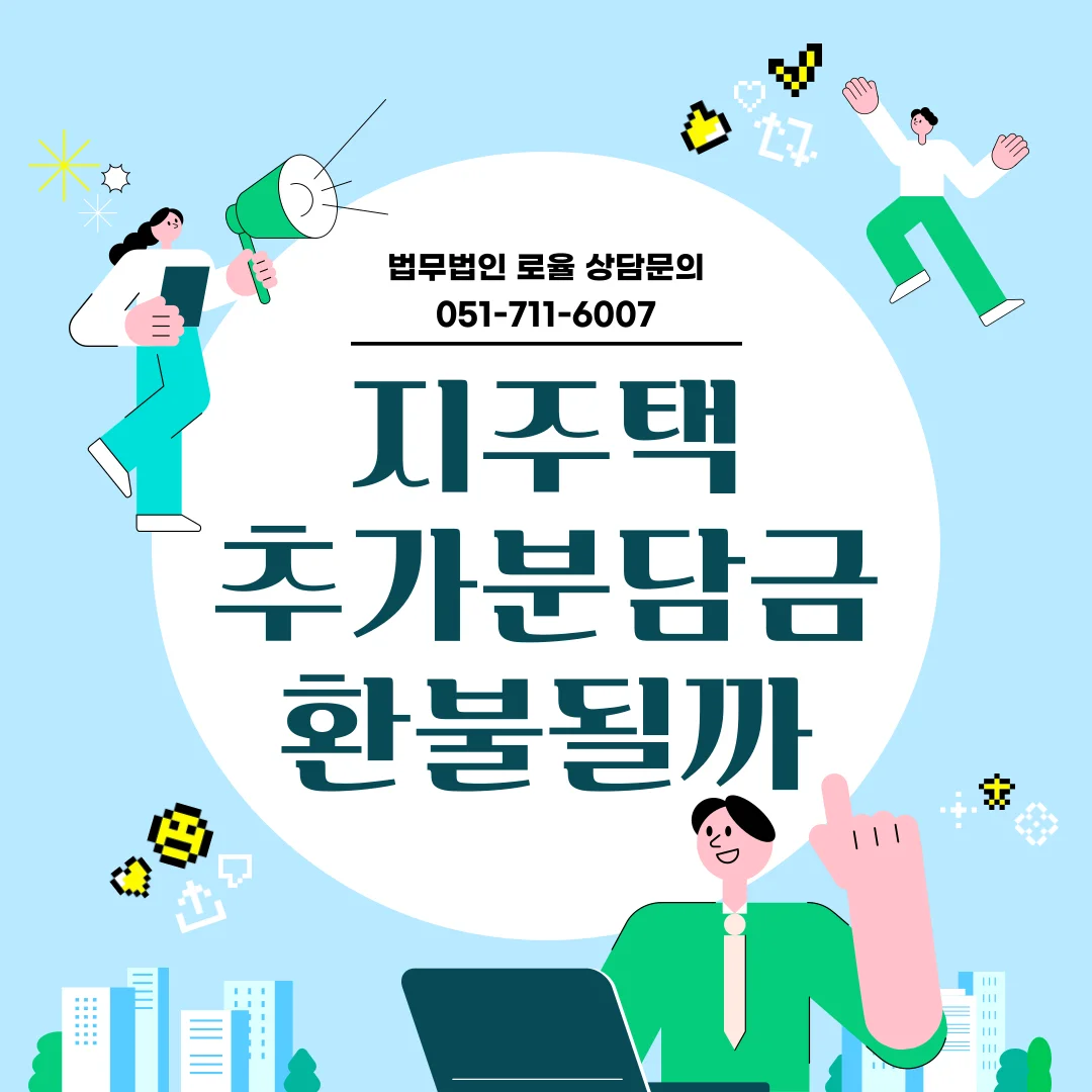 부산 지역주택조합 추가분담금 발생 시 탈퇴와 환불 가능성 판단 기준 — 법률사무소 로율 건설부동산 블로그