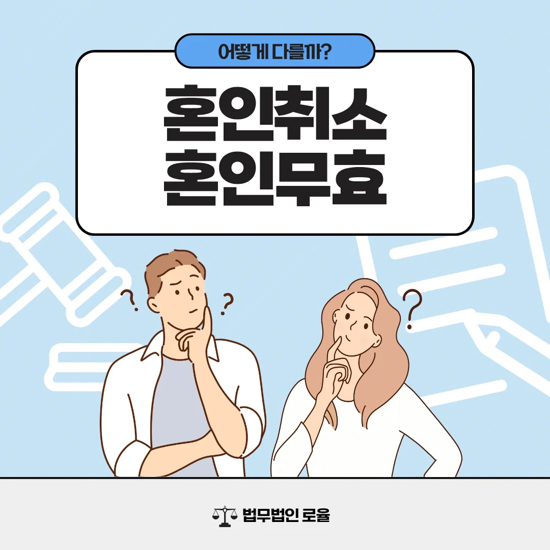 부산 혼인취소 혼인무효 차이 및 법적 사유 정리 — 법률사무소 로율 이혼 블로그