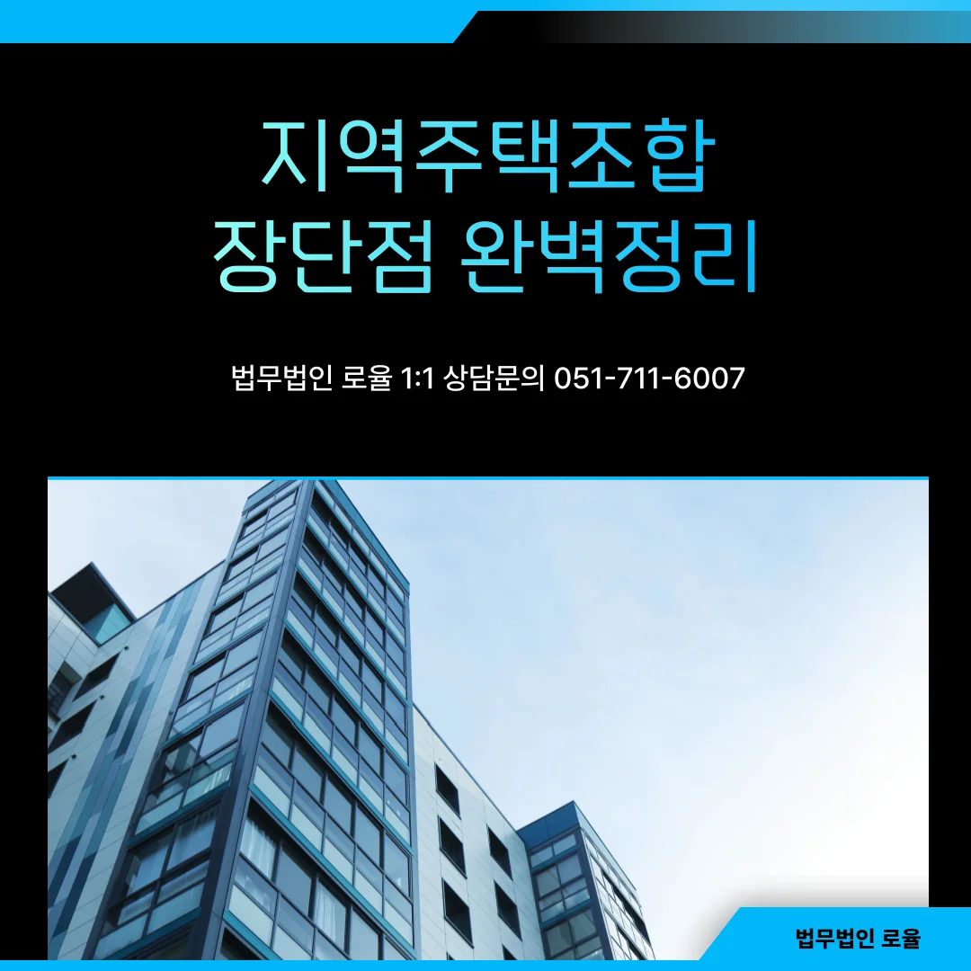 부산 지역주택조합 변호사 탈퇴 및 분담금 반환 소송 대응 방안 — 법률사무소 로율 건설부동산 블로그