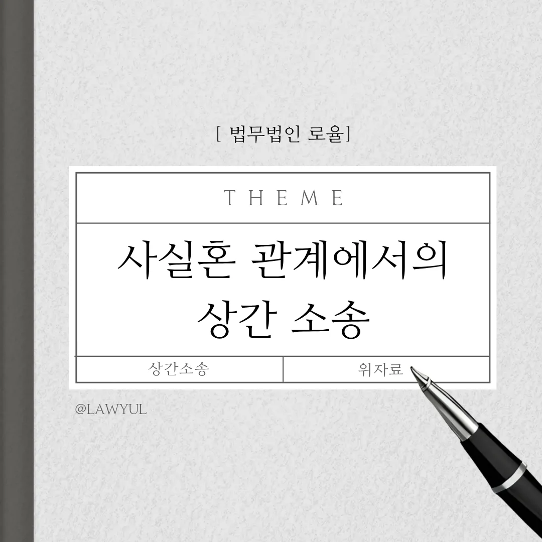 부산 사실혼 상간소송 위자료 청구와 성립 요건 입증 전략 — 법률사무소 로율 이혼 블로그
