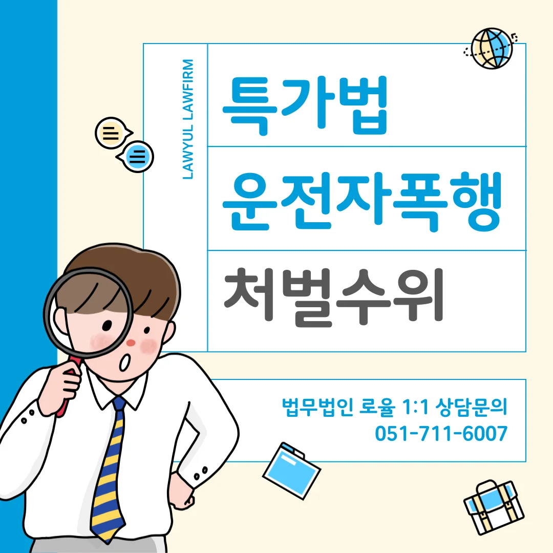 부산 운전자 폭행 변호사 특가법 위반 처벌 위기라면 — 법률사무소 로율 형사 블로그